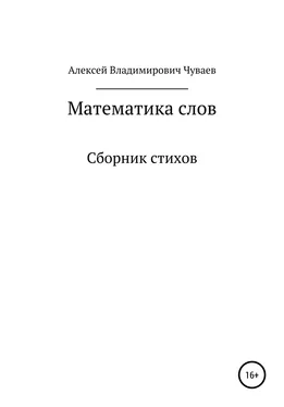 Алексей Чуваев Математика слов. Сборник стихов обложка книги