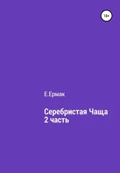 Е.Ермак - Серебристая чаща. 2 часть