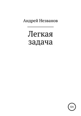 Андрей Незванов Легкая задача обложка книги