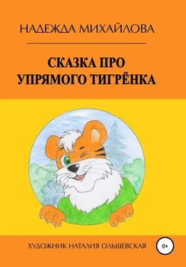 Надежда Михайлова Сказка про упрямого Тигрёнка обложка книги