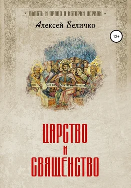 Алексей Величко Царство и священство обложка книги