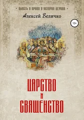 Алексей Величко - Царство и священство