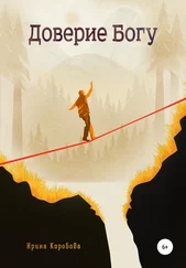 Ирина Коробова - Доверие Богу
