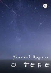 Усманов Кирилл - О тебе