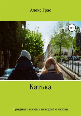 Алекс Грас Катька. Тридцать восемь историй о любви обложка книги