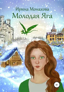 Ирина Монахова Молодая Яга обложка книги