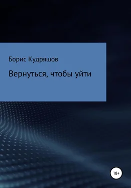 Борис Кудряшов Вернуться, чтобы уйти обложка книги