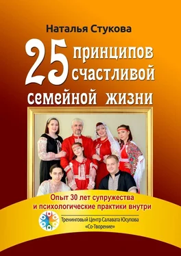 Наталья Стукова 25 принципов счастливой семейной жизни обложка книги