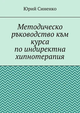 Юрий Синенко Методическо ръководство към курса по индиректна хипнотерапия обложка книги