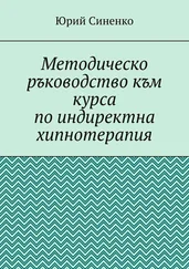 Юрий Синенко - Методическо ръководство към курса по индиректна хипнотерапия