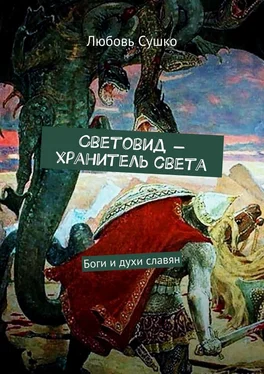 Любовь Сушко Световид – хранитель света. Боги и духи славян обложка книги