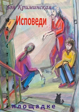 Зоя Криминская Исповеди на лестничной площадке обложка книги