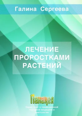 Галина Сергеева Лечение проростками растений обложка книги