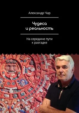 Александр Чар Чудеса и реальность. На середине пути к разгадке обложка книги