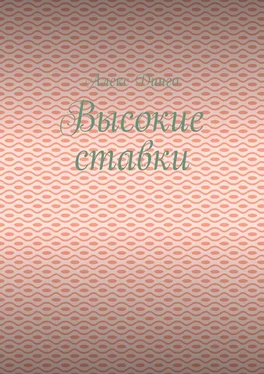 Алекс Динго Высокие ставки обложка книги