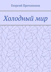 Георгий Протопопов - Холодный мир