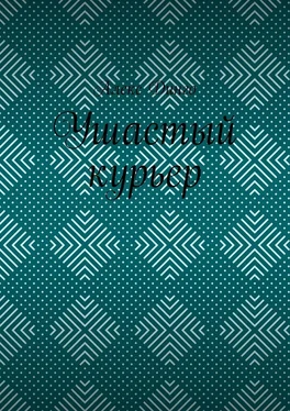 Алекс Динго Ушастый курьер обложка книги