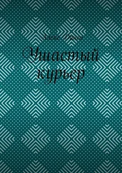Алекс Динго - Ушастый курьер