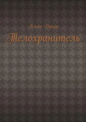 Алекс Динго - Телохранитель