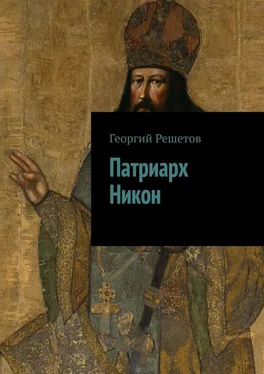 Георгий Решетов Патриарх Никон обложка книги