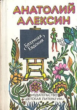 Анатолий Алексин Бабочка обложка книги