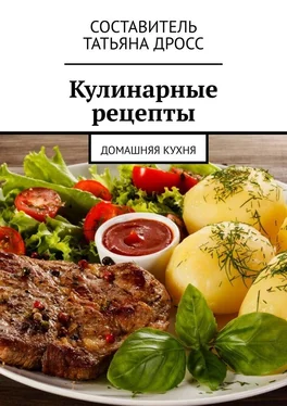 Татьяна Дросс Кулинарные рецепты. Домашняя кухня обложка книги