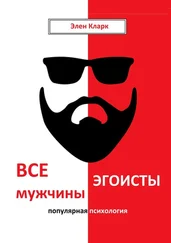 Элен Кларк - Все мужчины эгоисты. Популярная психология