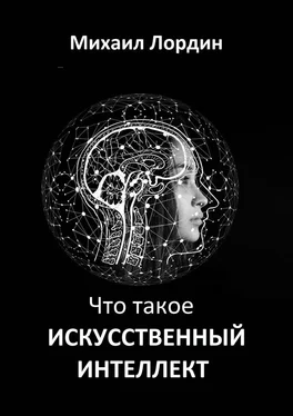 Михаил Лордин Что такое искусственный интеллект обложка книги