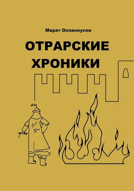 Марат Оспанкулов Отрарские хроники обложка книги