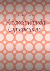 Алекс Динго - Александрида. Суперкукла