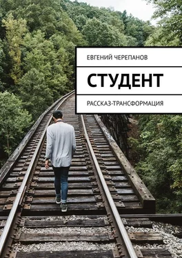 Евгений Черепанов Студент. Рассказ-трансформация обложка книги