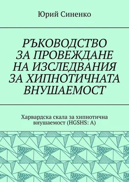 Юрий Синенко РЪКОВОДСТВО ЗА ПРОВЕЖДАНЕ НА ИЗСЛЕДВАНИЯ ЗА ХИПНОТИЧНАТА ВНУШАЕМОСТ. Харвардска скала за хипнотична внушаемост (HGSHS:A) обложка книги