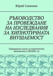 Юрий Синенко - РЪКОВОДСТВО ЗА ПРОВЕЖДАНЕ НА ИЗСЛЕДВАНИЯ ЗА ХИПНОТИЧНАТА ВНУШАЕМОСТ. Харвардска скала за хипнотична внушаемост (HGSHS:A)