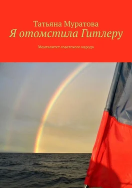 Татьяна Муратова Я отомстила Гитлеру. Менталитет советского народа обложка книги