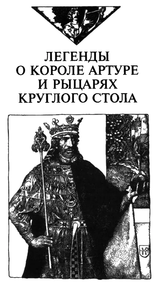 Книга первая 1 О короле Утере Пендрагоне и госпоже Игрейне Утер Пендрагон - фото 2