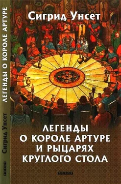 Сигрид Унсет Легенды о короле Артуре и рыцарях Круглого стола обложка книги