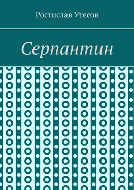 Ростислав Утесов Серпантин обложка книги