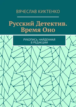 Вячеслав Киктенко Русский детектив. Время Оно. Рукопись, найденная в редакции обложка книги