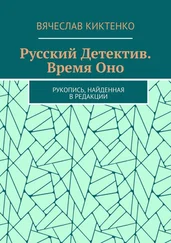 Вячеслав Киктенко - Русский детектив. Время Оно. Рукопись, найденная в редакции