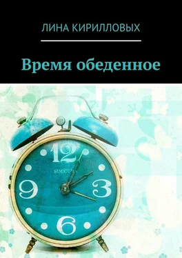 Лина Кирилловых Время обеденное обложка книги