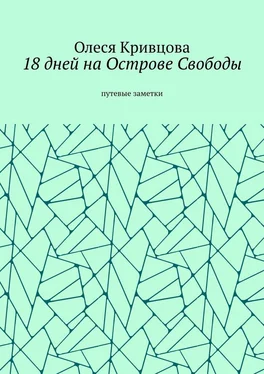 Олеся Кривцова 18 дней на Острове Свободы. Путевые заметки обложка книги