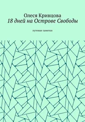 Олеся Кривцова - 18 дней на Острове Свободы. Путевые заметки