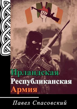 Павел Спасовский Ирландская Республиканская Армия обложка книги