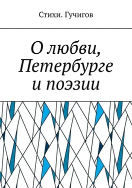 Стихи. Гучигов О любви, Петербурге и поэзии обложка книги