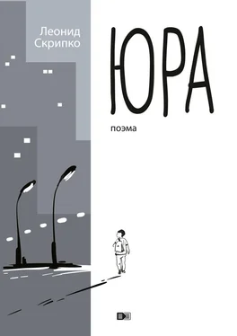 Леонид Скрипко Юра обложка книги