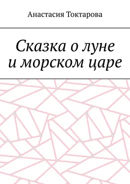 Анастасия Токтарова Сказка о луне и морском царе обложка книги