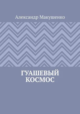 Александр Макушенко Гуашевый Космос обложка книги