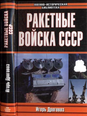 Игорь Дроговоз Ракетные войска СССР