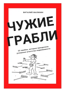 Виталий Малинин Чужие грабли. 33 ошибки, которые преодолели успешные агентства недвижимости обложка книги