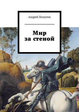 Андрей Лоскутов Мир за стеной обложка книги